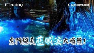 金門絕美「藍眼淚」大爆發！｜ETtoday旅遊雲