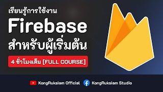 เรียนรู้การใช้งาน Firebase | สำหรับผู้เริ่มต้น [FULL COURSE]