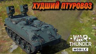 ХУДШАЯ ПТУРОВОЗКА Type 60 ATM В War Thunder Mobile ОБЗОР