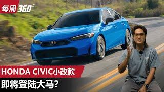 Honda Civic FE 小改款即将登陆我国、C-Segment Sedan 王者会有什么改进？（每周360）｜automachi.com 马来西亚试车频道