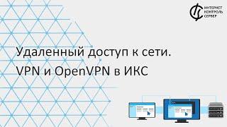 Удаленный доступ к сети. Настраиваем VPN и OpenVPN в ИКС