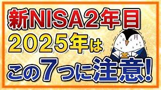 【知らないと怖い】新NISA2年目となる2025年はこの7つに注意！【投資・資産運用】