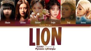 (G)I-DLE) - LION рус. саб (rus sub)