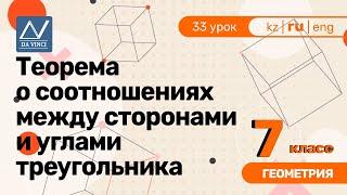 7 класс, 33 урок, Теорема о соотношениях между сторонами и углами треугольника