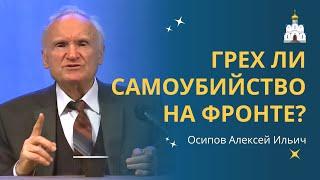 САМОУБИЙСТВО на поле боя - ГРЕХ или ГЕРОИЗМ? :: профессор Осипов А.И.