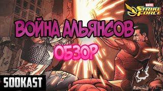 Война Альянсов | Обзор | Marvel Strike Force