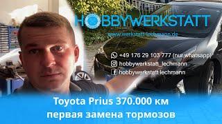 Toyota Prius 370.000км первая замена тормозов / Hobbywerkstatt Lechmann