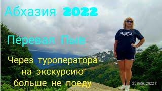 #АБХАЗИЯ2022июнь /Перевал Пыв/ Водитель -гид отличный, но через туроператора больше не поеду! ч.1.