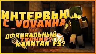 ИНТЕРВЬЮ c _VOVANHA_ / О F5, LMAO, ЧСВPARTY, 4 ОФИЦИАЛЬНОМ ТУРНИРЕ и MCGRAZY / BEDWARS VIMEWORLD