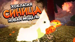 СИНИЦА (Новая Модель 2024) Семья Птиц Роблокс Feather Family Roblox Chickadee NEW MODEL 2024