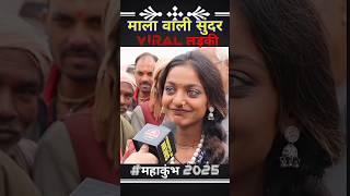 mala bechne wali viral girl  #mahakumbh2025 #kumbhmela#shorts #prayagrajkumbh #latestnews