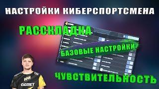 НАСТРОЙКИ ОТ КИБЕРСПОРСМЕНА В CALL OF DUTY MOBILE | ЧУВСТВИТЕЛЬНОСТЬ,РАССКЛАДКА+РОЗЫГРЫШ 4 БП