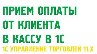 Прием оплаты от клиента в кассу в 1С Управление торговлей 11. Касса в 1С УТ 11