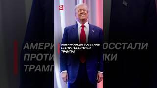 Американцы восстали против политики Трампа! #трамп #сша #новости #политика #мигранты #нелегалы