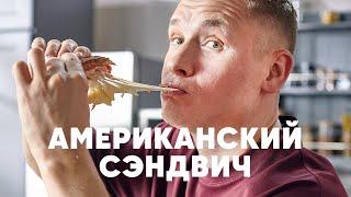 АМЕРИКАНСКИЙ СЭНДВИЧ «РУБЭН» | ПроСто кухня | YouTube-версия