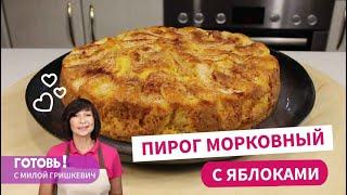 Никто и не подумает, что в нем есть морковь! МОРКОВНО-ЯБЛОЧНЫЙ ПИРОГ/ Вкусный и быстрый пирог к чаю