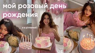 MY BIRTHDAY  розовый день рождения дома: подготовка, посиделки с подругами, я в pinterest