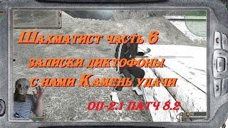 S.T.A.L.K.E.R  ОП-2.1 патч 8.2  I ЧАЭС-1 I САРКОФАГ I БУМ I # 198