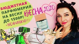 Бюджетные ароматы на ВЕСНУ 2020! ORIFLAME ,FABERLIC, AVON, Yves Roсher! Новинки парфюмерии!