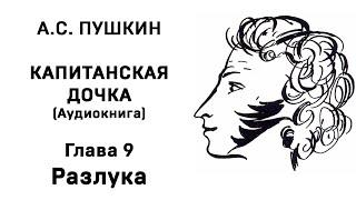 Александр Сергеевич Пушкин Капитанская дочка Глава 9 Разлука Аудиокнига Слушать Онлайн