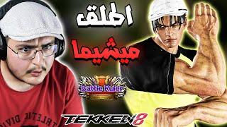 تكن 8 : عطاني تيباق وقلبتها عليه  | جين شخصية اسطورية Tekken 8