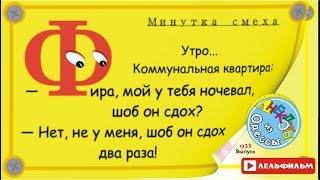 Минутка смеха Отборные одесские анекдоты 933й выпуск