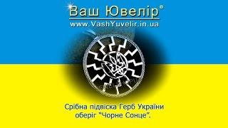 Срібна підвіска Герб України оберіг Чорне Сонце - VashYuvelir.in.ua