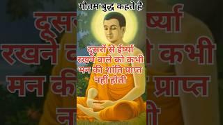 मन की शांति || buddha quotes | motivation  #inspired buddhaa