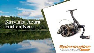 Безынерционная катушка Azura Fortran Neo