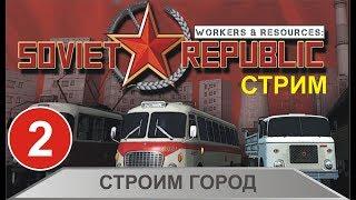 Workers & Resources:Soviet Republic - Строим город