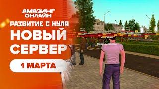 #2 С НУЛЯ НА НОВОМ СЕРВЕРЕ AMAZING RP! GTA CRMP