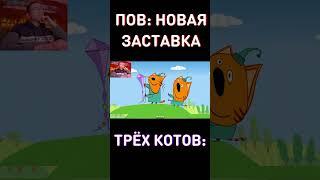 Новая заставка (нет) RYTP Три Кота