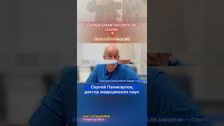 Сергей Поликарпов, доктор медицинских наук. Полный  ролик  по  ссылке  #доктор