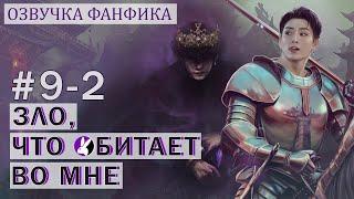 Вигуки/Vkook. Озвучка фанфика: Зло, что обитает во мне 9/2