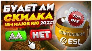 ЖДАТЬ ЛИ СКИДКУ НА МАЖОР РИО 2022 В КС ГО? БУДЕТ ЛИ СКИДКА НА МАЖОР РИО В CS:GO? ИНВЕСТИЦИИ В КС ГО.