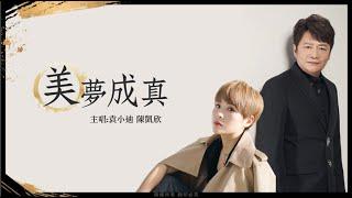 袁小迪&陳凱欣《美夢成真》歌詞版MV