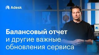 Управленческий отчет Баланс в Adesk и другие обновления