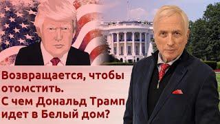 Возвращается, чтобы отомстить. С чем Дональд Трамп идет в Белый дом?