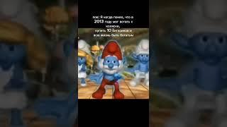 и так всегда #хочуврек #online #fypシ #shorts #смурфики #smurf