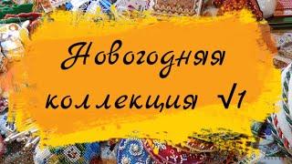 Все новогодние игрушки и пинкипы в одном видео️️️. Новогодняя коллекция √1