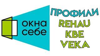 Профильные системы окон ПВХ: Rehau , KBE и Veka