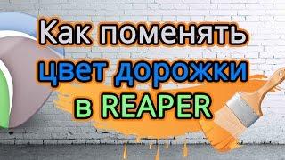 Как поменять цвет дорожки в Cockos Reaper 5.1 (создание коммерческой музыки)