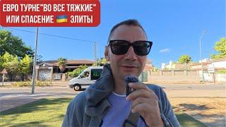 Евро турне "Во все тяжкие" или спасение украинской элиты