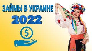 Займы в Украине 2022 | Лучшие микрокредиты в Украине 2022