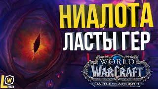 [ЛЕТЁХА] НИАЛОТА НЗОТ ЛАСТЫ ГЕРОИК WOW BFA 8.3