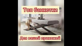 Лучшие ТОП банкетки на мебельном рынке