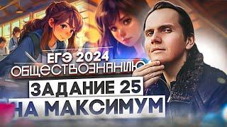 Как выполнить на максимум задания 24 и 25 на ЕГЭ 2024 по обществознанию? | Lomonosov School