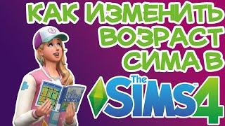 Как Быстро Изменить Возраст Сима в Sims 4 | Sims 4 Изменить Возраст