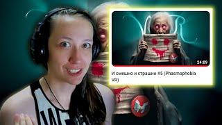 Реакция на Marmok - И смешно и страшно #5 |Phasmophobia VR