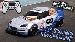 ПАРНЫЙ ДРИФТ НА ГЕЙМПАДЕ | CARX DRIFT RACING 2